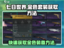 七日世界手游🔥金色套装获取方法大曝光！💥