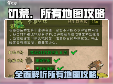 《挨饿荒野》💥全地图攻略详解，生存达人必看！🔥截图1