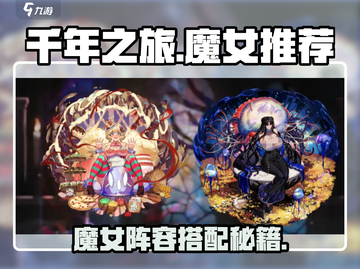 《千年之旅》魔女获取全攻略💥截图1