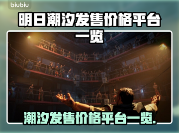 明日潮汐发售价格曝光！游戏平台大全🎉🎮截图1