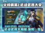 火线精英2近战武器大起底！🔥最强武器一览/Game_Name