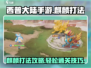 西普大陆手游麒麟打法🔥超详细攻略来啦！