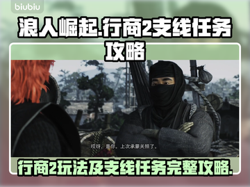 浪人崛起行商2🔥支线任务全攻略🎮截图1