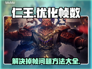 仁王掉帧🔥优化设置，帧率飙升💎截图1