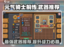 元气骑士前传🔥最强武器推荐，这些装备逆天改命！