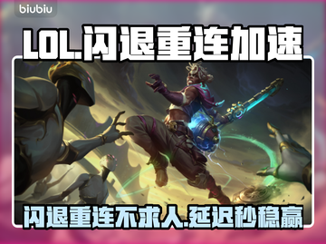 🎮LOL闪退重连+延迟拯救方案！截图1