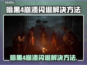 💥暗黑4崩溃闪退？速看解决方法！🎮截图1