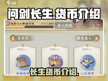 问剑长生货币🔥揭秘游戏财富密码！截图1
