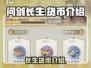 问剑长生货币🔥揭秘游戏财富密码！