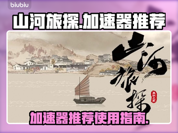 山河旅探闪退？这款加速器让你畅玩无忧🎉截图1