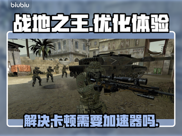 战地之王卡顿🔥用加速器轻松解决✅截图1