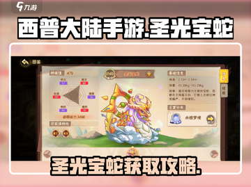 西普大陆手游🔥圣光宝蛇获取攻略🎉截图1