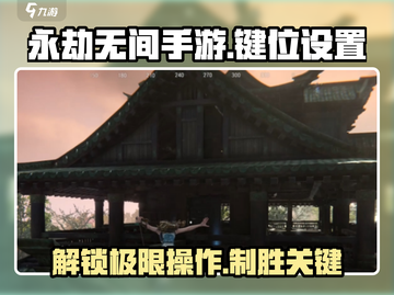 永劫无间手游🔥安卓键位设置教程来了！快人一步主宰战场👇截图1