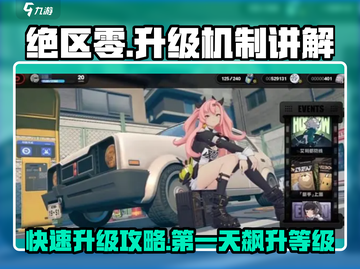 绝区零🔥首日冲级攻略，升级机制全揭秘！截图1