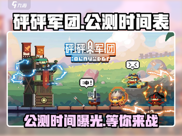 砰砰军团🔥公测时间曝光，快来抢先体验！💥截图1