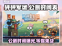 砰砰军团🔥公测时间曝光，快来抢先体验！💥