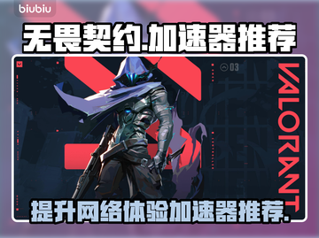 无畏契约😎必备加速器推荐，玩游戏必看！截图1