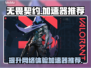 无畏契约😎必备加速器推荐，玩游戏必看！