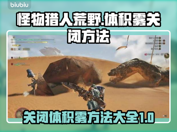 怪物猎人荒野✨体积雾关闭方法大揭秘！截图1