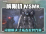💥解限机玛什马克闪退？速看修复攻略！🎮🔥