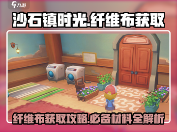 沙石镇时光：纤维布获取秘籍🔥超简单！截图1