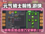 元气骑士前传⚡游侠箭雨流加点攻略🔥