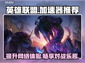 英雄联盟😎免费加速器下载地址大公开🎉截图1