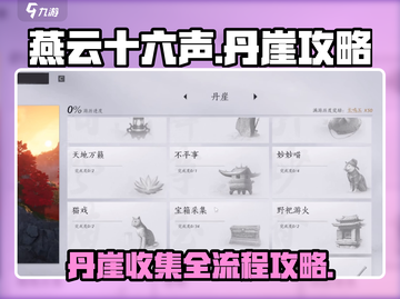 燕云十六声🔥超全丹崖收集流程攻略来啦！截图1