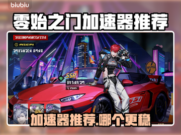 🔥《零始之门》加速器大PK！谁才是真王者？🚀截图1
