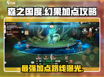 森之国度🔥幻果加点路线大揭秘！玩家必看⚡截图1