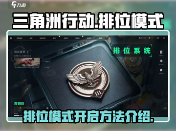三角洲行动🔥排位模式开启秘籍🎉截图1