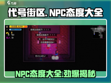 代号街区:NPC态度大揭秘🔥游戏党必看！截图1