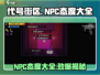 代号街区:NPC态度大揭秘🔥游戏党必看！