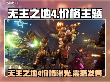 🎮《无主之地4》售价曝光！这价格太狠了💥截图1
