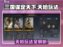 三国谋定天下天枪玩法🔥超详细攻略来了！