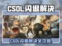 🎮CSOL闪退？一招完美解决！💥