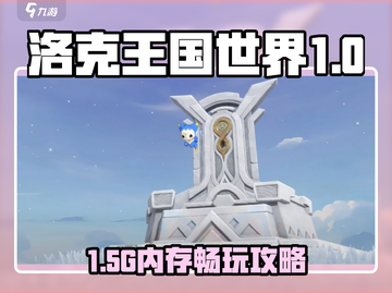 🎮洛克王国手游内存需求曝光！截图1