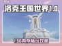 🎮洛克王国手游内存需求曝光！