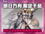 明日方舟🔥限定干员全面解析，错过等一年！
