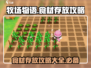 牧场物语重聚矿石镇💡食材存放攻略来了！