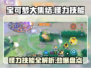 宝可梦大集结🔥怪力技能全解析，快来看看有哪些强大招式！