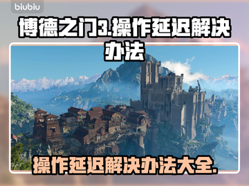 博德之门3操作延迟？这些解决办法让你流畅玩耍！🔥🎮截图1