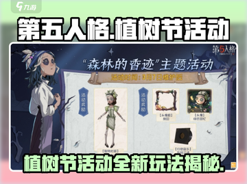 第五人格植树节活动2024🔥超全攻略来了！🌳截图1