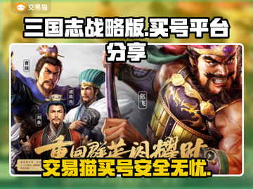 三国志战略版：交易猫买号靠谱吗？⚠游戏玩家必看截图1