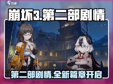 崩坏3第二部🔥全新剧情玩法大曝光！快来体验⚡截图1