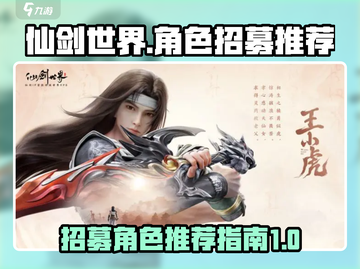 仙剑世界💥必招角色大揭秘！💎新手必看截图1