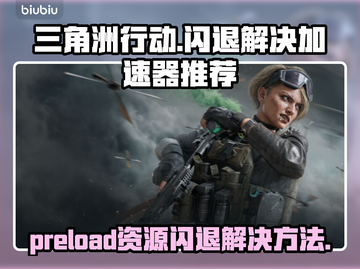 三角洲行动闪退？❌ preload资源就崩盘？加速器推荐来啦！🚀截图1