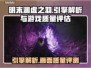 明末渊虚之羽🔥引擎大曝光，游戏质量真相竟是这样！ Gameplay💥