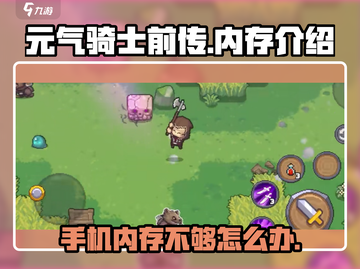元气骑士前传🔥超低内存也能畅玩！游戏党必知💡截图1