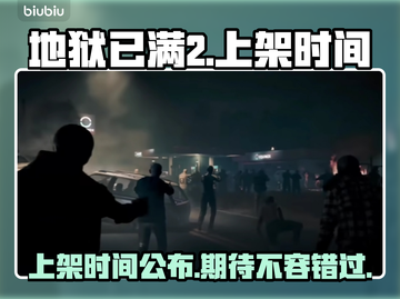地狱已满2🔥上架时间泄露，玩家沸腾🎉截图1